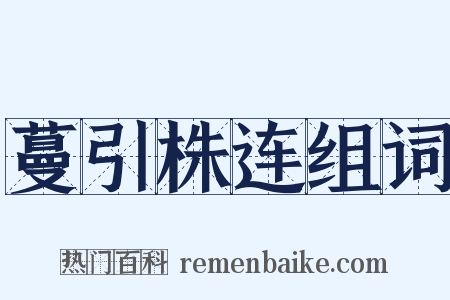 蔓引株连组词是什么意思的图片